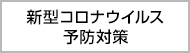 新型コロナウイルス予防対策