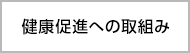 健康促進への取組み