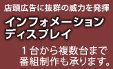 インフォメーションディスプレイ