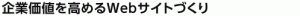 企業価値を高めるWebサイトづくり