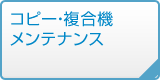 コピー・複合機メンテナンス