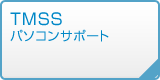 パソコンサポート(TMSS)