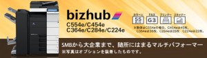 コニカミノルタ フルカラー複合機　bizhub　c554e、c454e、c364e、c284e、c224e