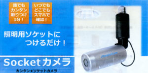 Socketカメラ