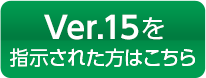 バージョン15を指示された方はこちら